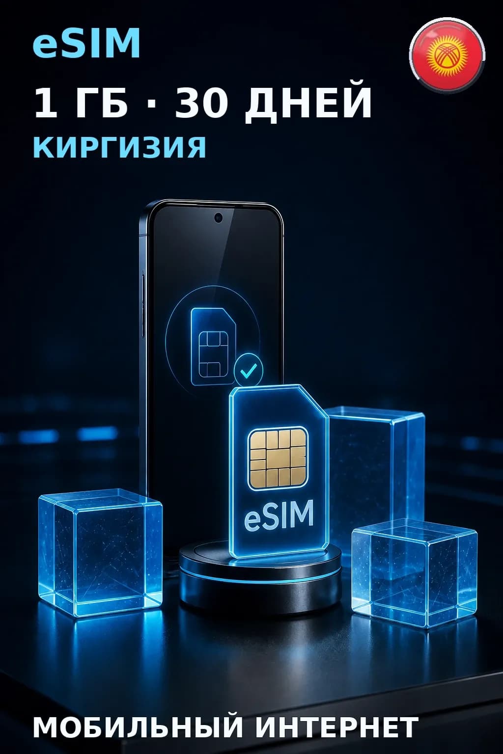 eSIM Киргизия — 1 ГБ, 30 дней — интернет