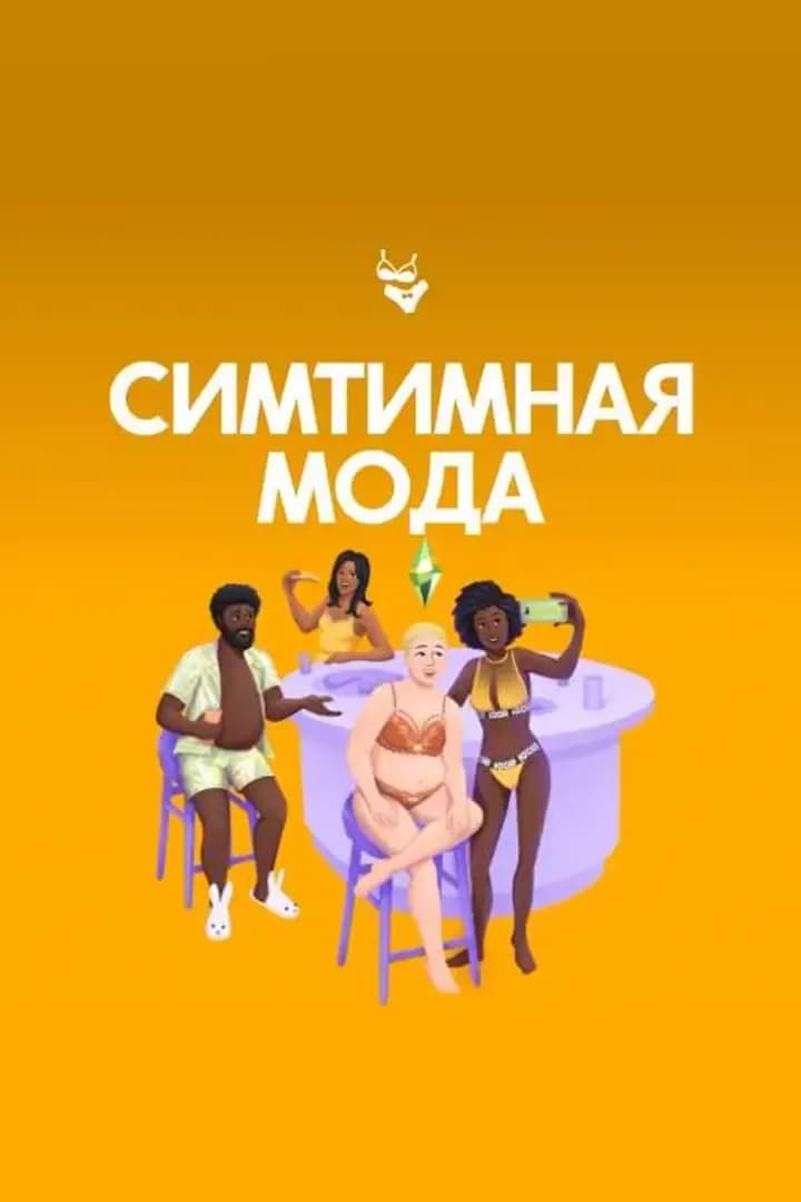 Симтимная Мода
