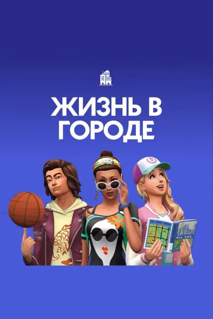 Жизнь В Городе