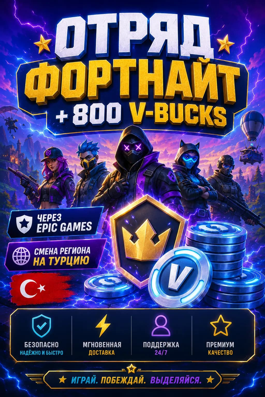 ⭐【 FORTNITE CREW / ОТРЯД + 800 V-BUCKS 】⭐【 ЧЕРЕЗ EPIC GAMES 】⭐【 СМЕНА РЕГИОНА НА ТУРЦИЮ 🇹🇷 】⭐
