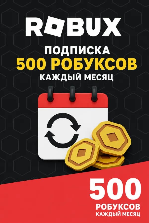 Подписка "500 робуксов"