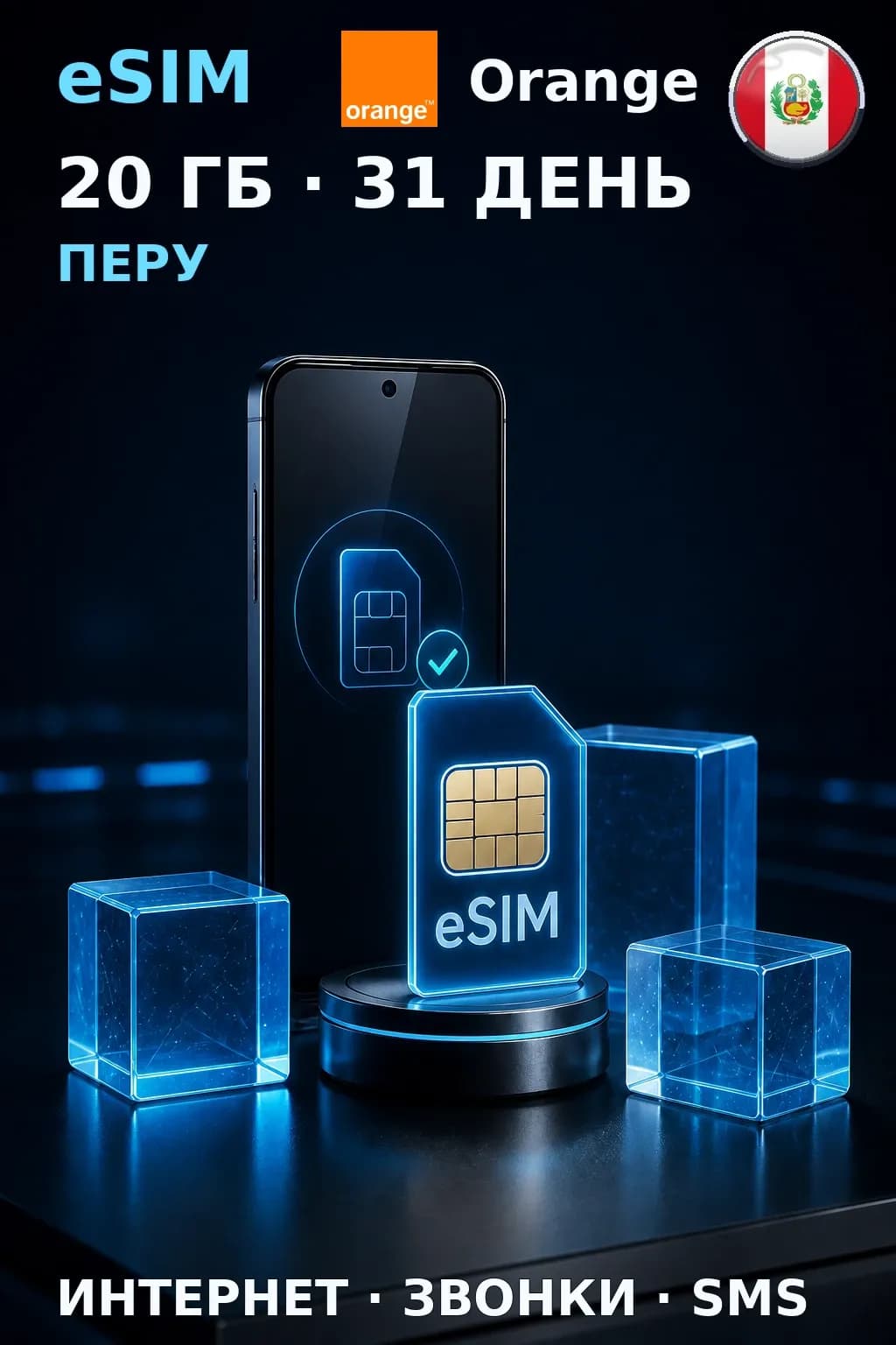 eSIM Перу — 20 ГБ, 31 день — интернет, звонки и SMS