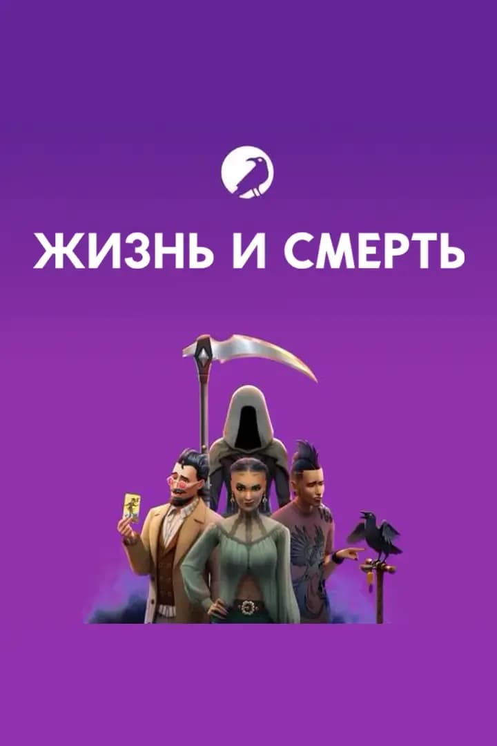 Жизнь и Смерть