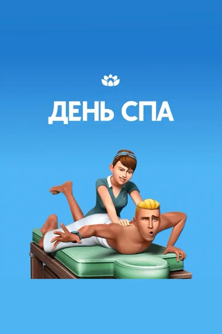 День Cпа