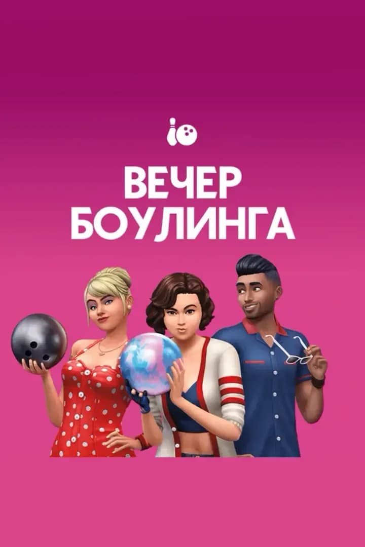 Вечер Боулинга