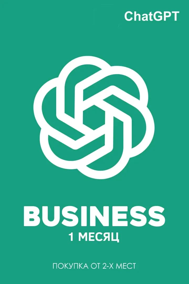 Подписка ChatGPT Business на 1 месяц