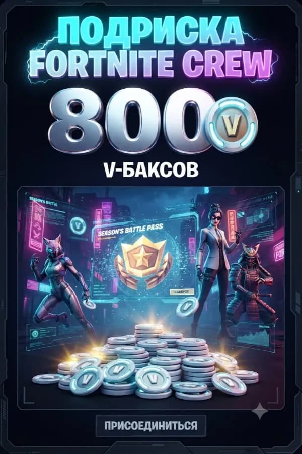 ✦ FORTNITE ОТРЯДЫ ✦ +800 В‑БАКСОВ 💵ТУРЦИЯ 🇹🇷 БЕСПЛАТНАЯ СМЕНА✦