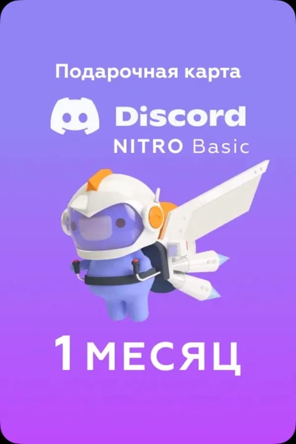 Discord Nitro Basic — 1 месяц