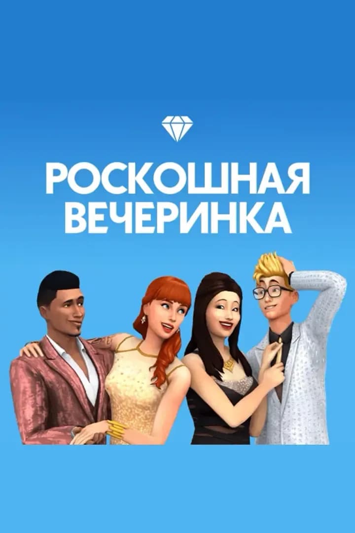 Роскошная Вечеринка