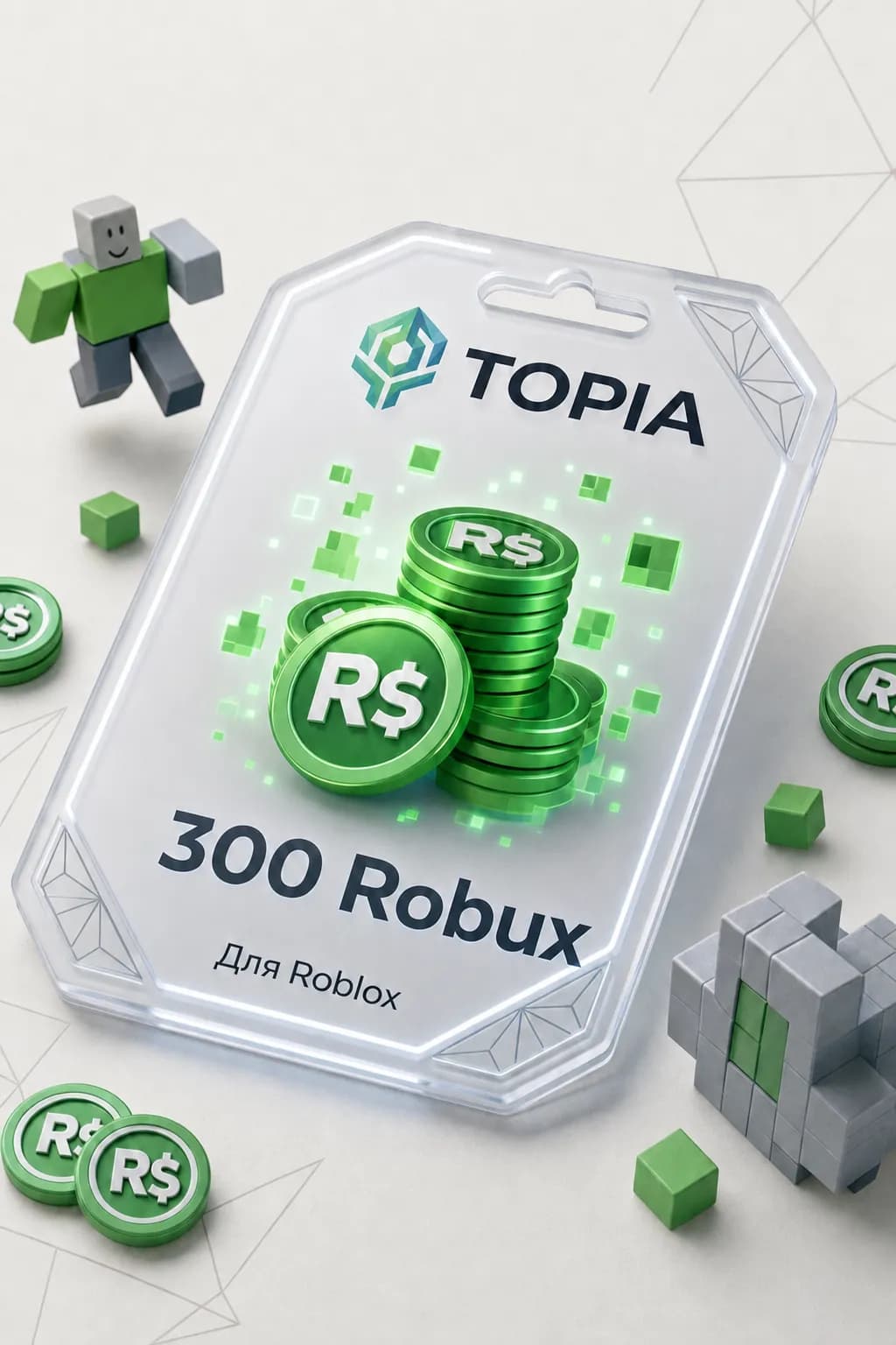 💚 АВТОВЫДАЧА 💚 Robux ключ 300 Robux — 24/7 🎮💳ru