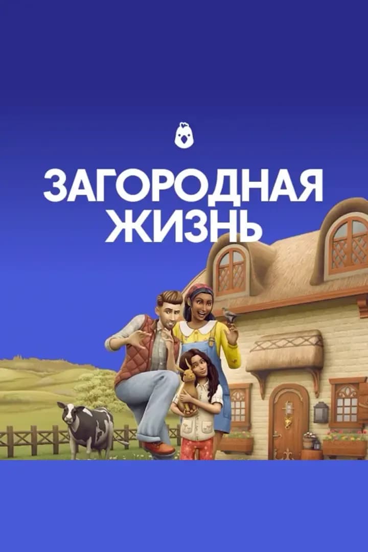 Загородная Жизнь