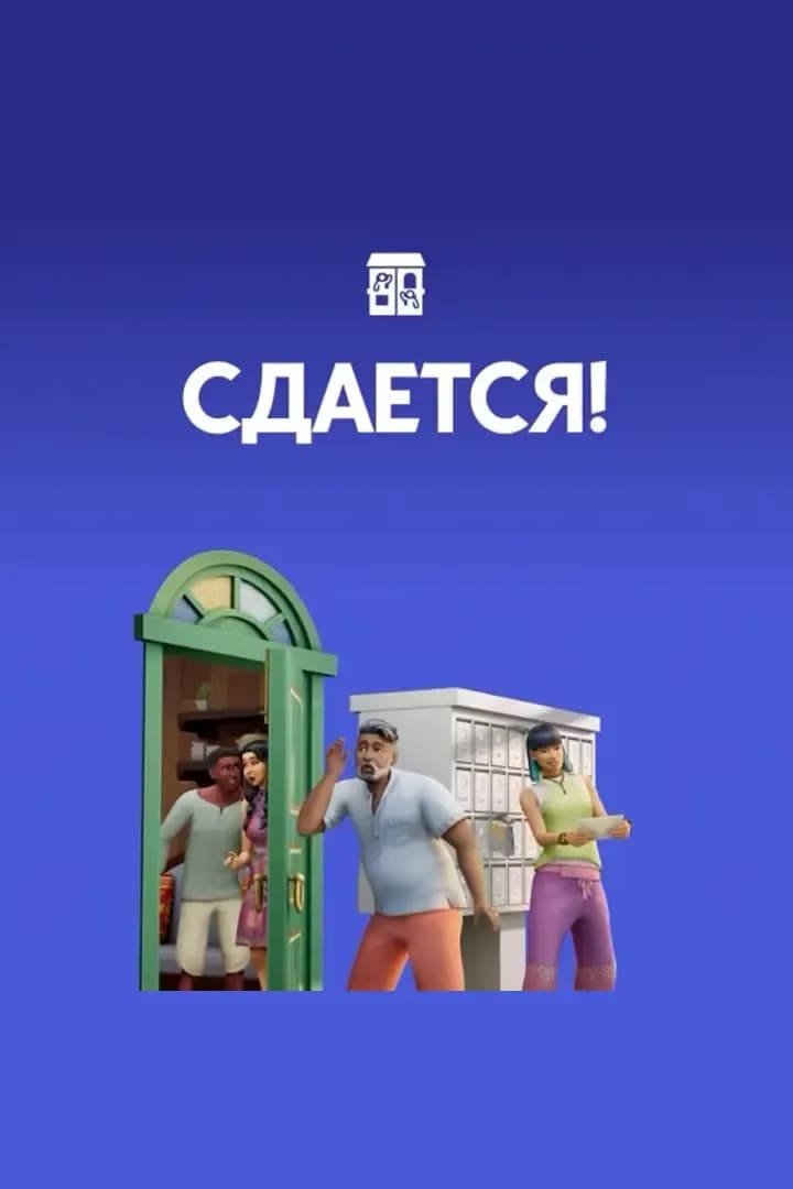Сдается!