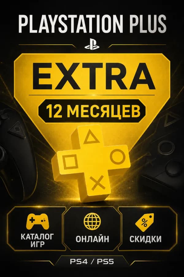 🕹️PS PLUS EXTRA 12 МЕСЯЦЕВ🕹️ ТУРЦИЯ | БЕЗОПАСНО | БЫСТРО