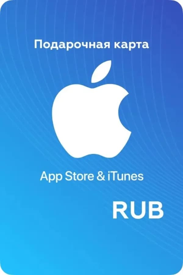 Подарочная карта Apple iTunes/AppStore [Россия] от 500 до 3000 ру
