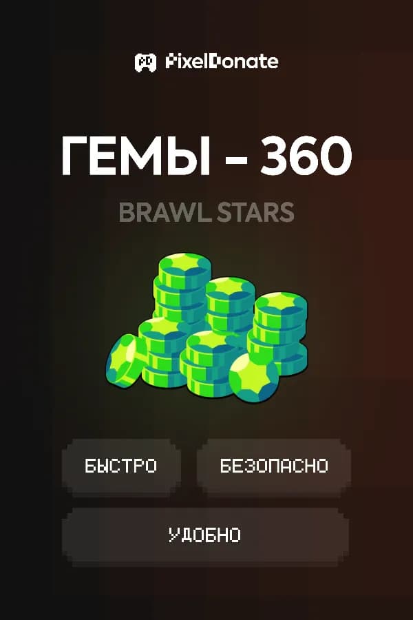 🔥⚡360 ГЕМОВ🔥⚡ЛУЧШАЯ ЦЕНА🔥⚡ОЧЕНЬ БЫСТРО🔥⚡ПОДХОДИТ ВСЕМ🔥