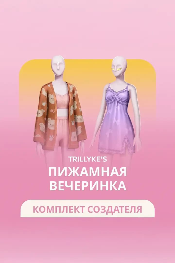 Пижамная вечеринка