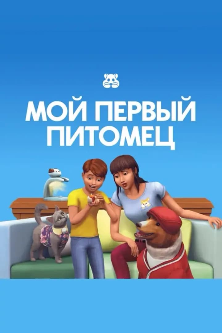 Мой Первый Питомец