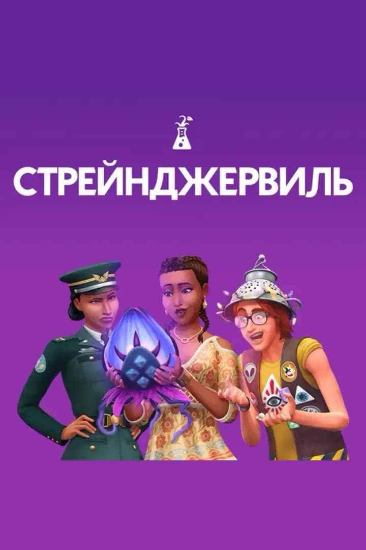 Стрейнджервиль