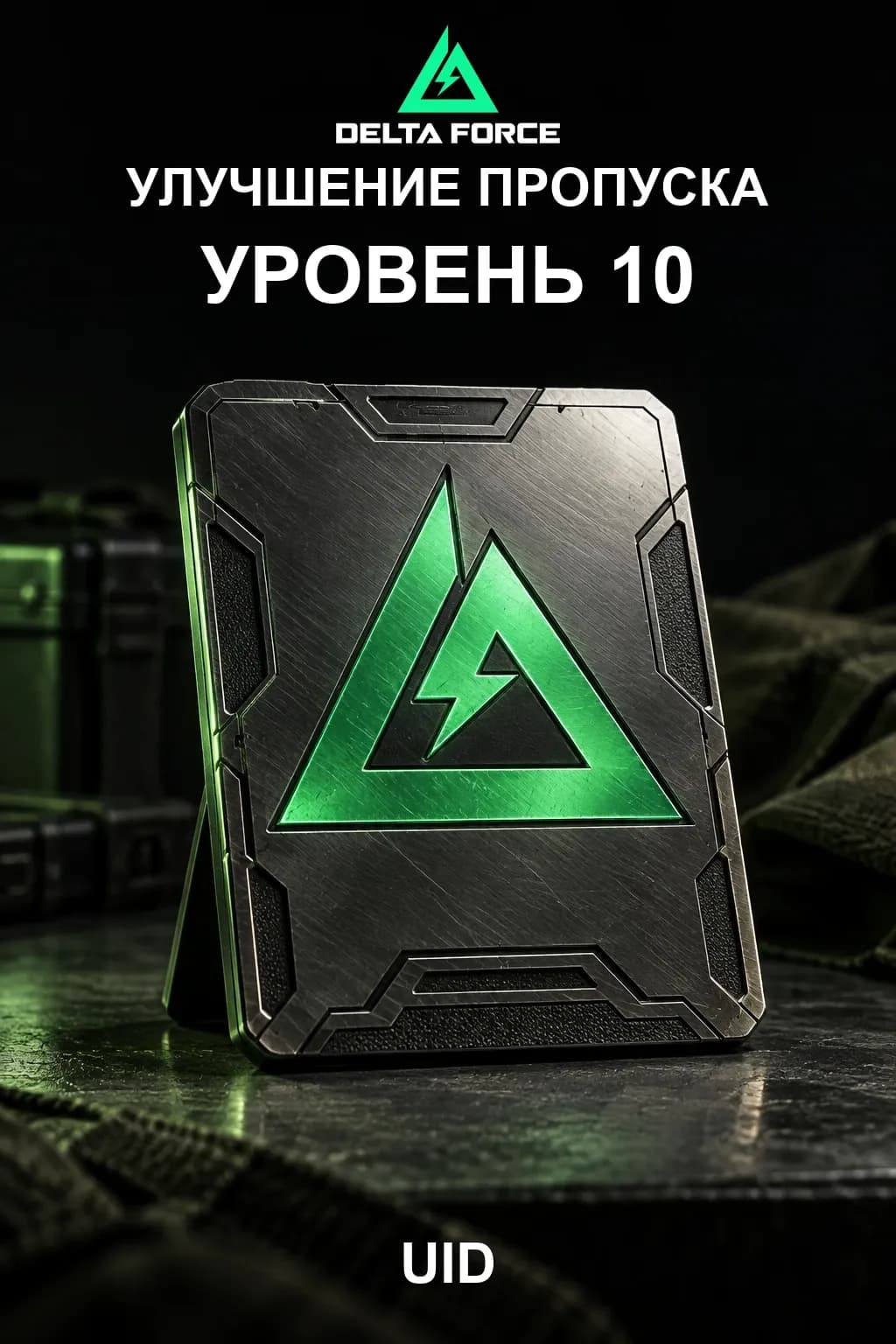 Улучшение пропуска уровень 10 — Delta Force