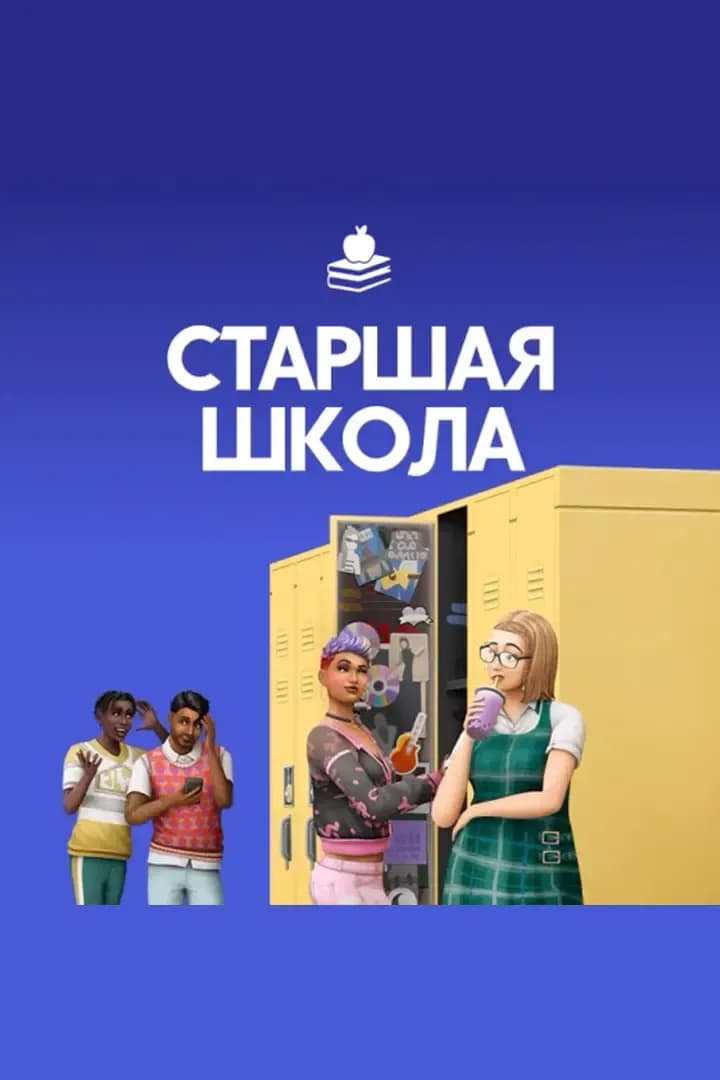 Старшая Школа