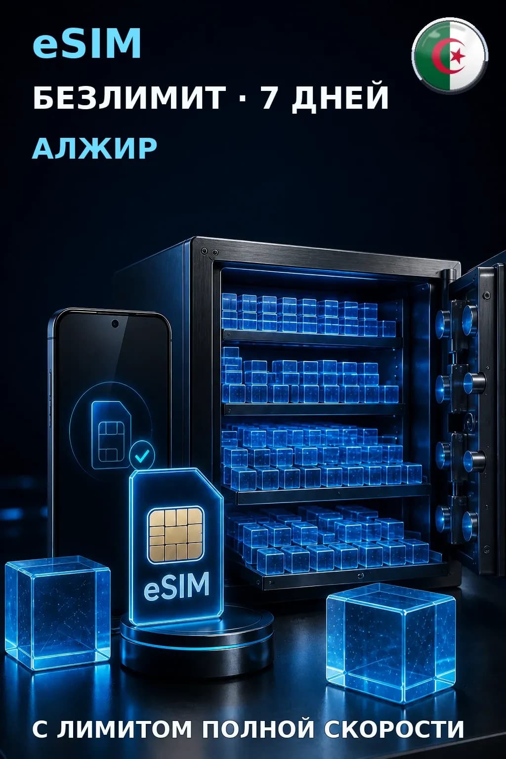 eSIM Алжир — БЕЗЛИМИТ, 7 дней — интернет
