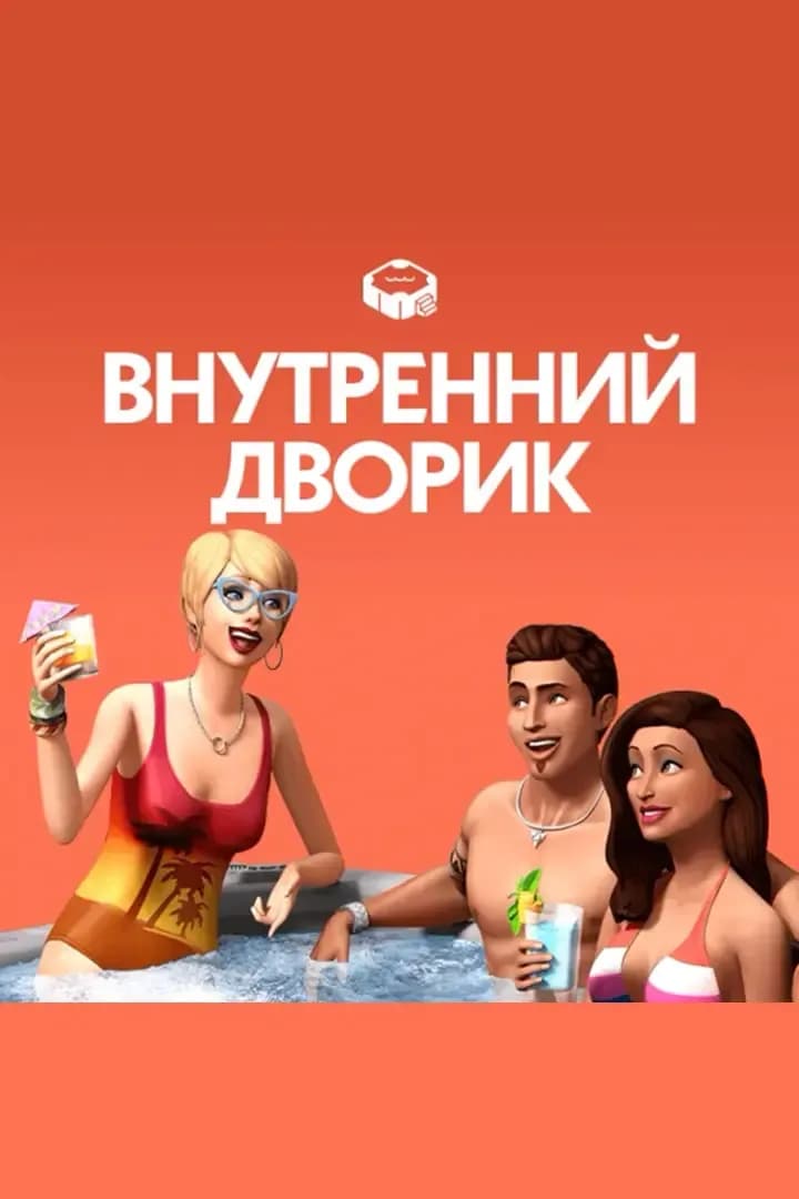 Внутренний Дворик
