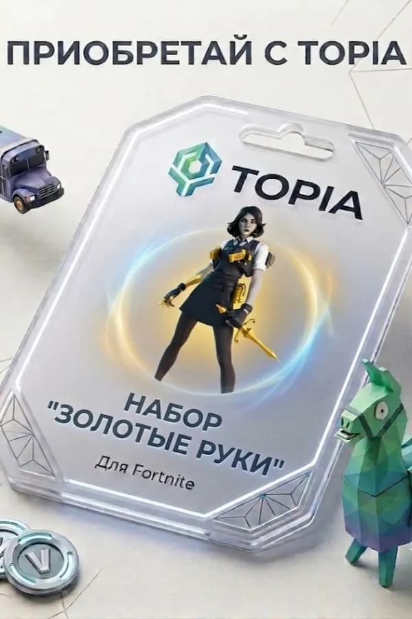 Набор "Золотые Руки"💚 • ЛЮБОЙ РЕГИОН И ПЛАТФОРМА💚