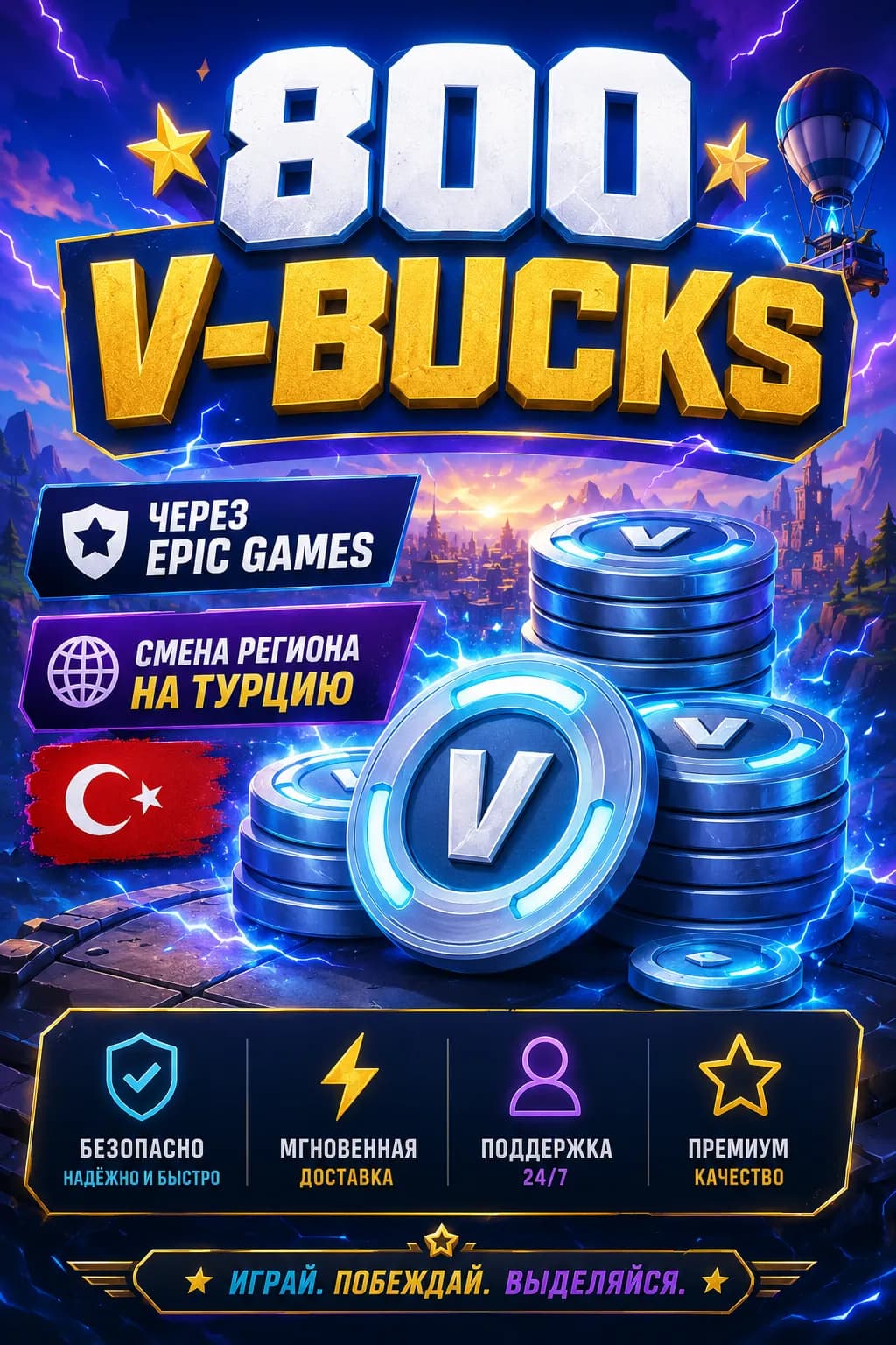 ⭐【 800 V-BUCKS 】⭐【 ЧЕРЕЗ EPIC GAMES 】⭐【 СМЕНА РЕГИОНА НА ТУРЦИЮ 🇹🇷 】⭐
