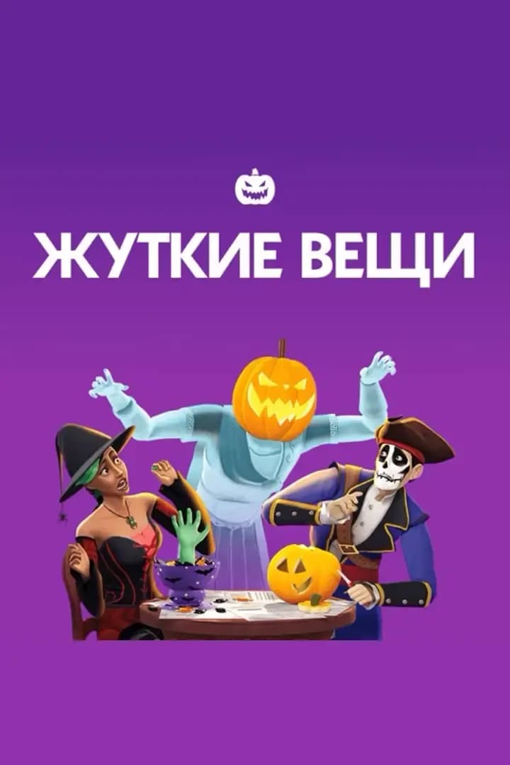 Жуткие Вещи