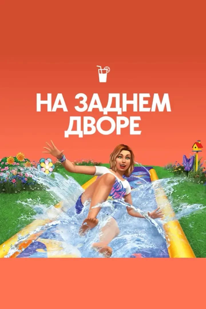На Заднем Дворе
