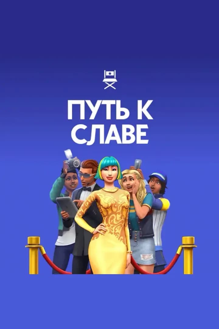 Путь К Славе