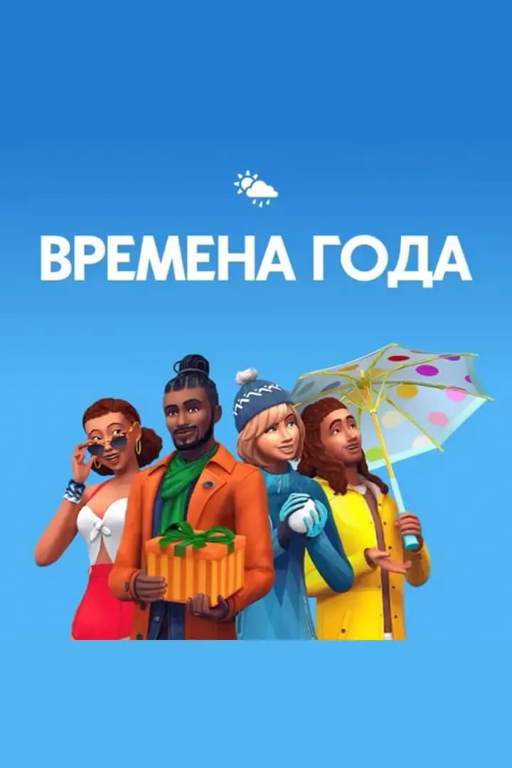 Времена Года