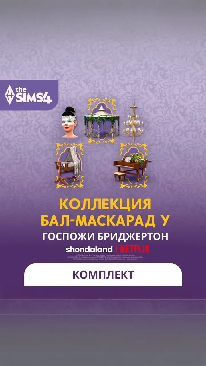 Бал-маскарад у госпожи Бриджертон