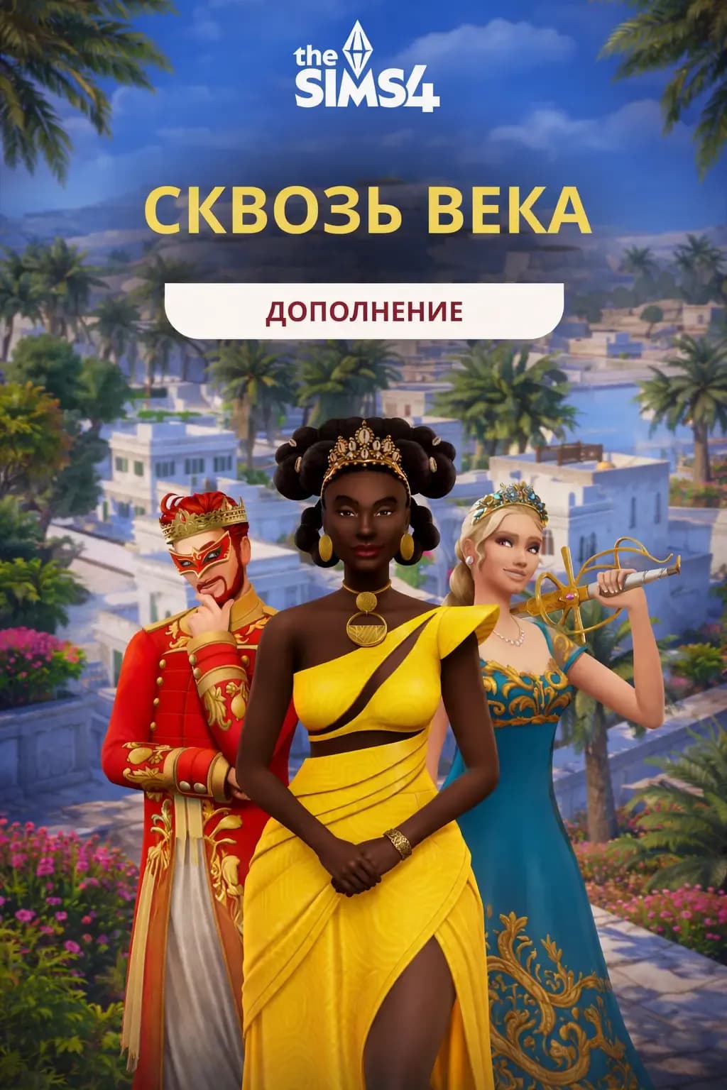 Сквозь века