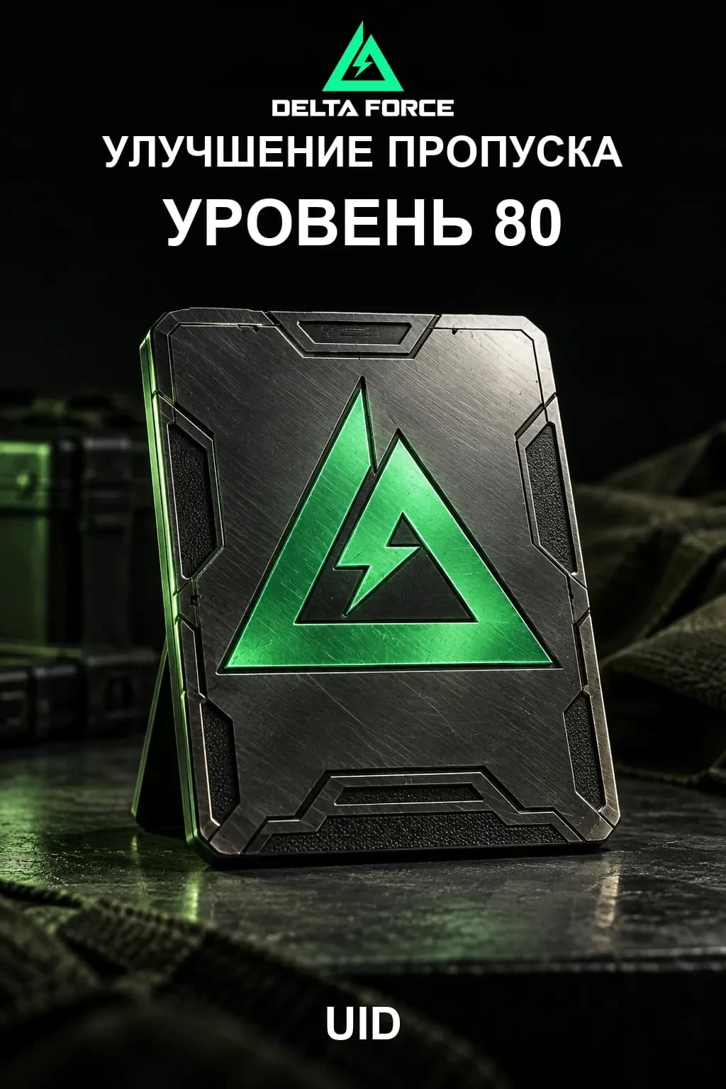 Улучшение пропуска уровень 80 — Delta Force