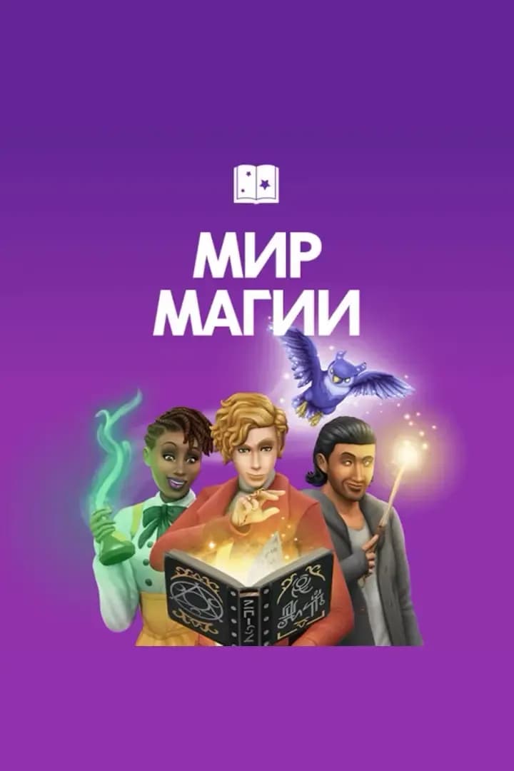 Мир Магии