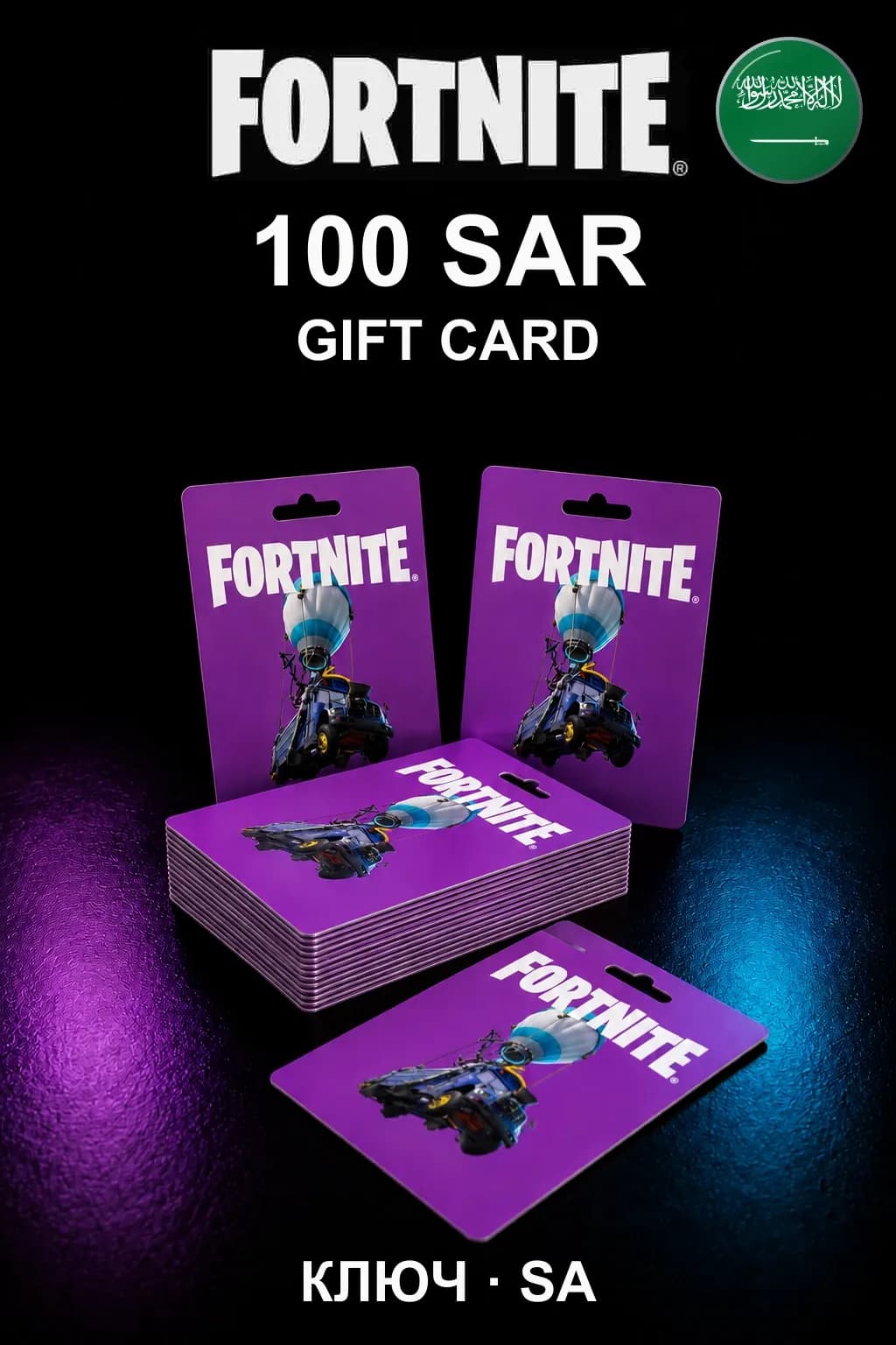 Fortnite Gift Card 100 SAR — Саудовская Аравия