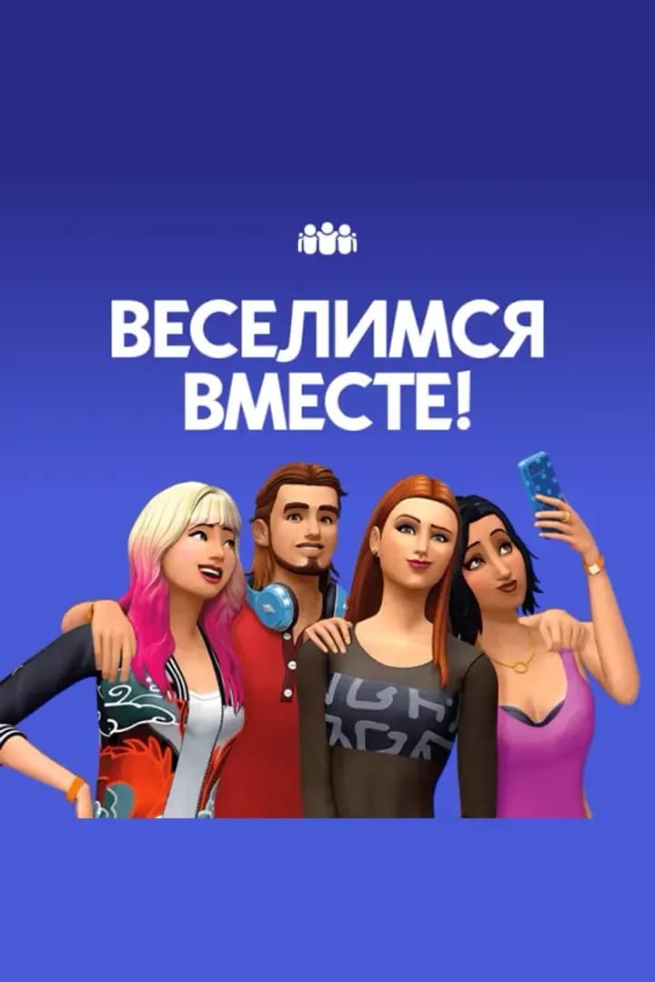 Веселимся Вместе!