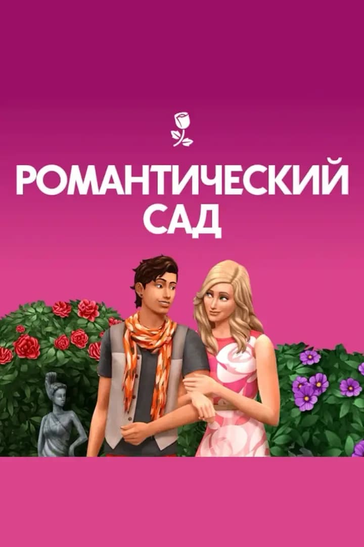 Романтический Сад