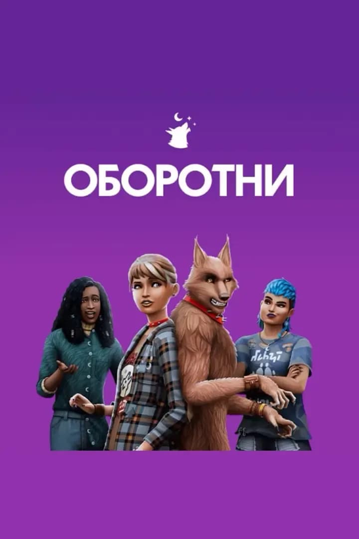 Оборотни