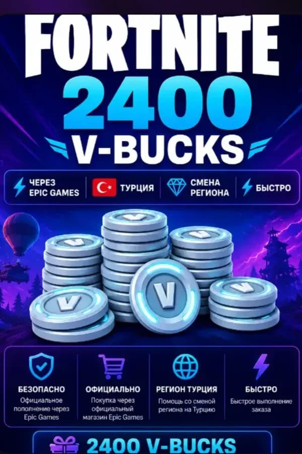 🔥FORTNITE 2400 V-BUCKS | ⚡ Через Epic Games | 🇹🇷 Турция |