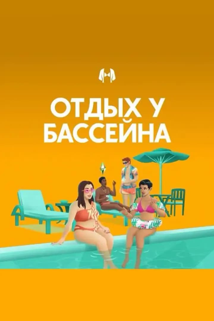 Отдых у бассейна
