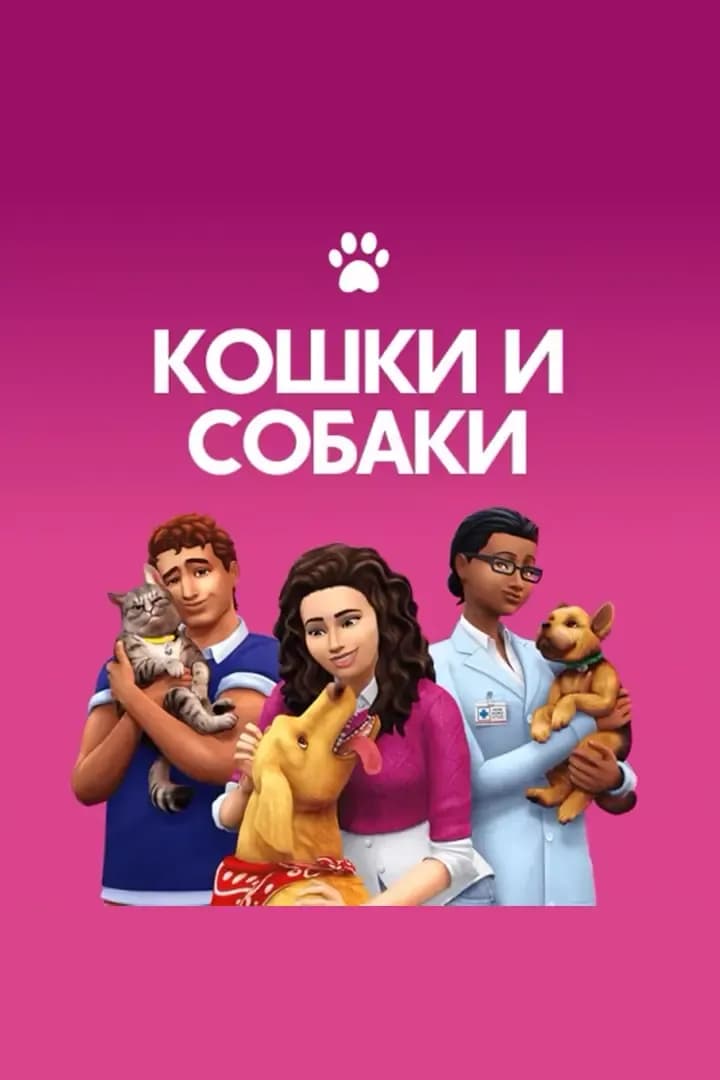 Кошки И Собаки