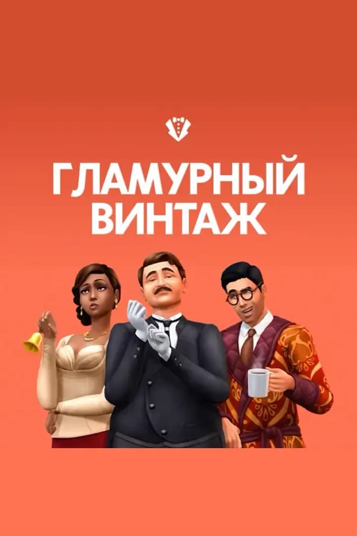 Гламурный Винтаж