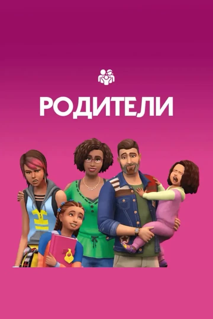Родители