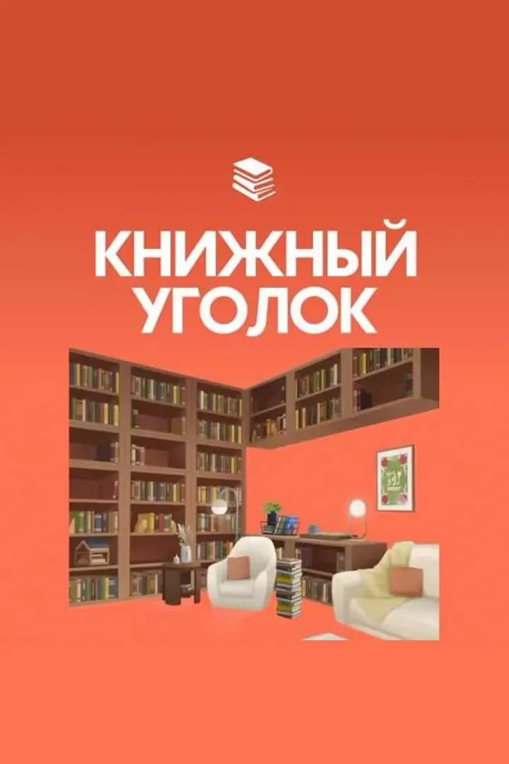 Книжный Уголок