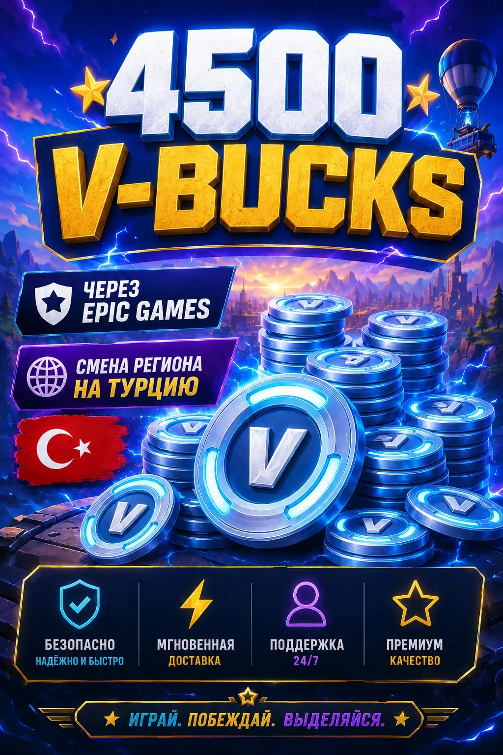 ⭐【 4500 V-BUCKS 】⭐【 ЧЕРЕЗ EPIC GAMES 】⭐【 СМЕНА РЕГИОНА НА ТУРЦИЮ 🇹🇷 】⭐