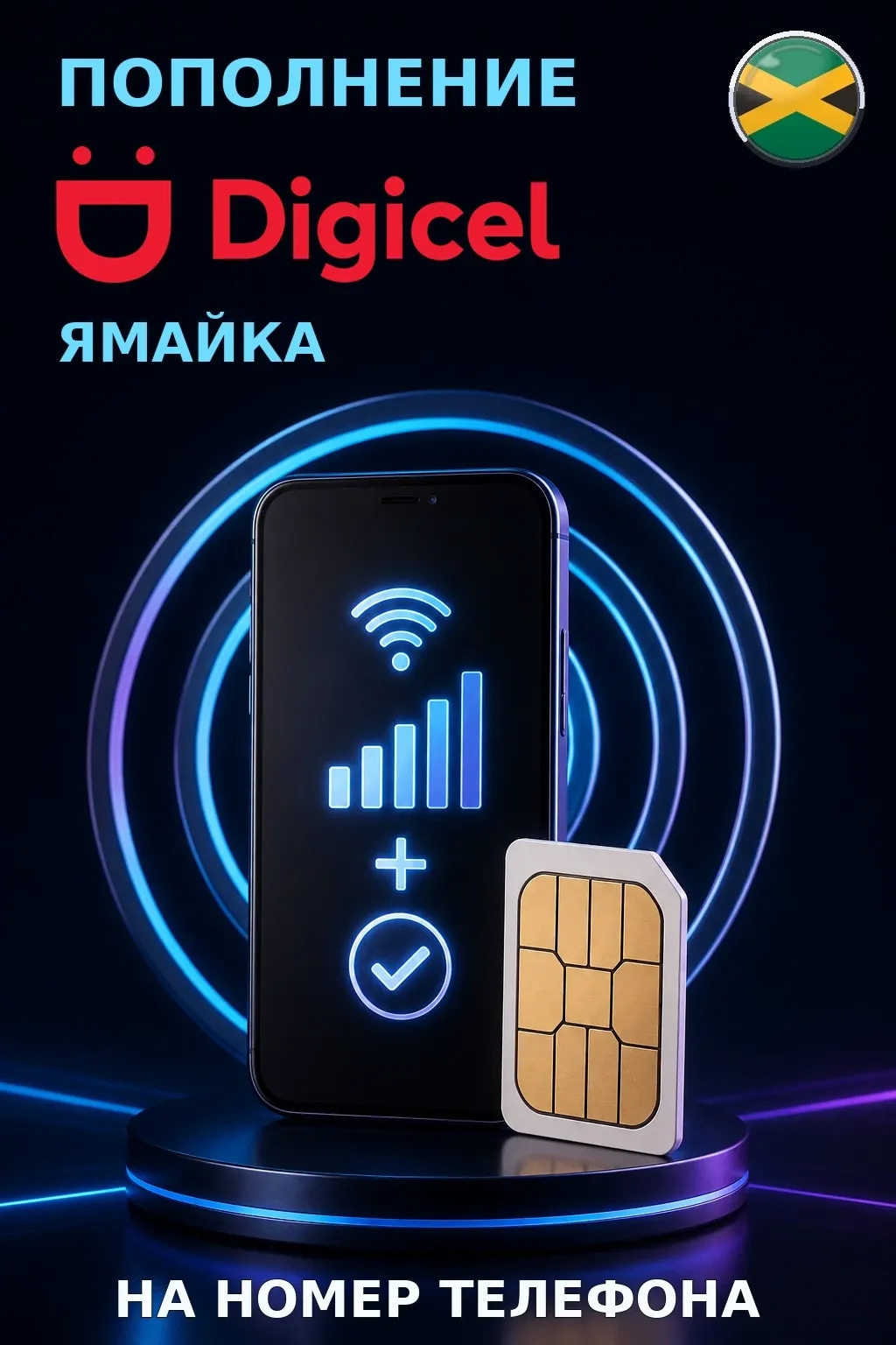 Digicel - Jamaica — пополнение телефона