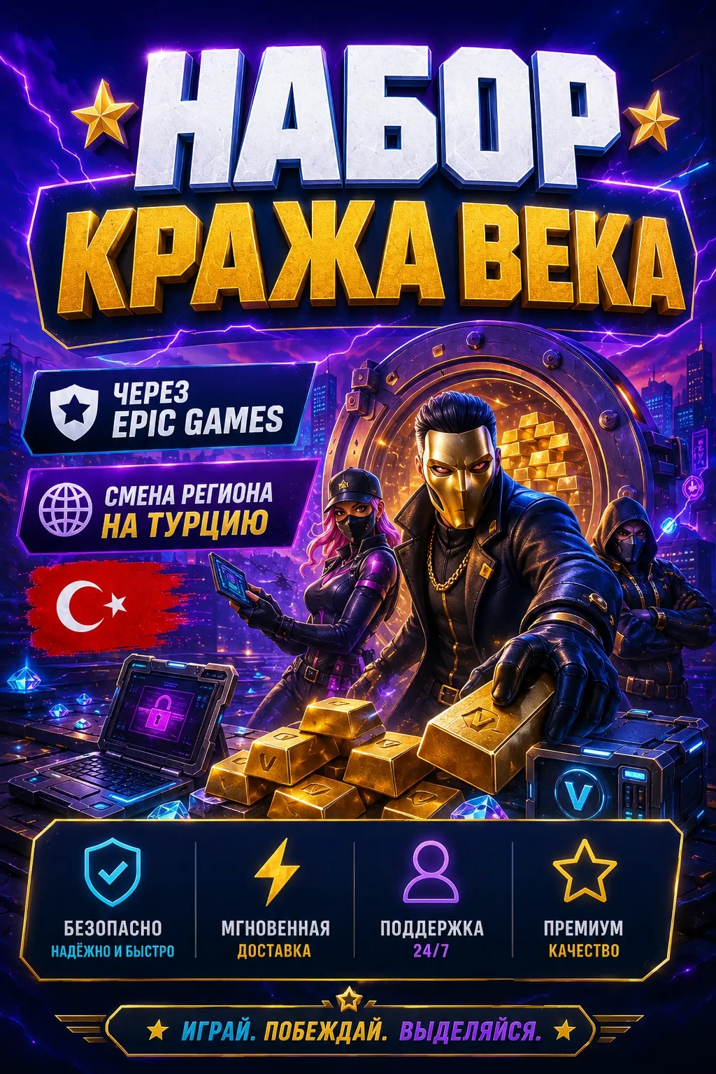 ⭐【 НАБОР «КРАЖА ВЕКА» 】⭐【 ЧЕРЕЗ EPIC GAMES 】⭐【 СМЕНА РЕГИОНА НА ТУРЦИЮ 🇹🇷 】⭐
