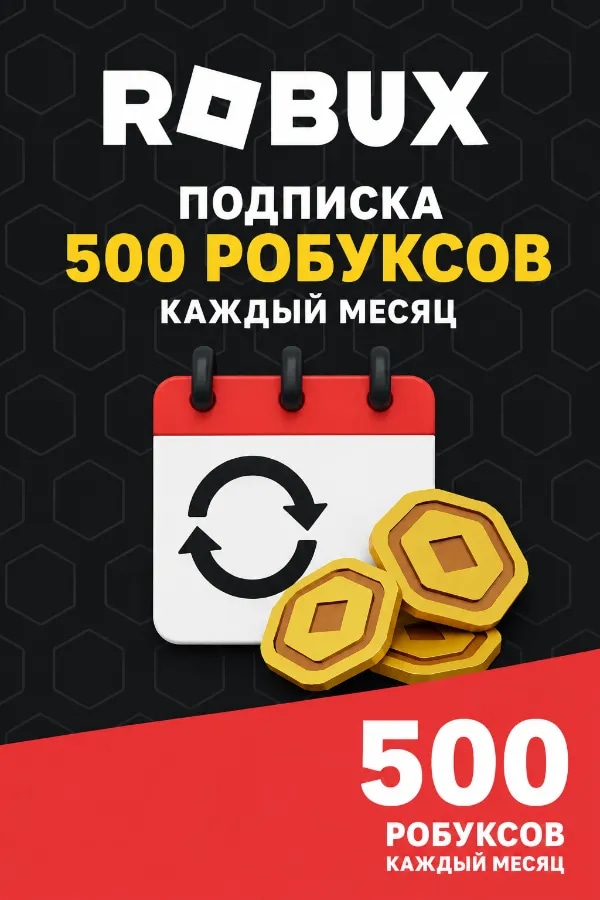 Подписка "500 робуксов"